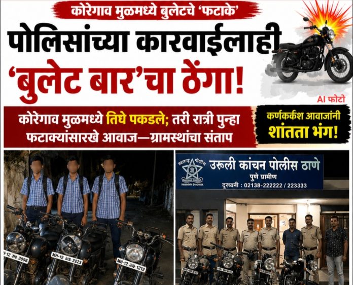 कोरेगाव मुळमध्ये बुलेटचे ‘फटाके’ पुन्हा सुरूच ; ग्रामस्थांनी पाठलाग करून तिघांना पकडले, पोलिसांच्या ताब्यात दिले; कारवाईनंतरही रात्री सव्वा अकराला पुन्हा ‘बार’
