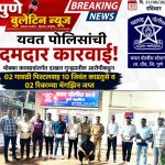 मोक्का गुन्ह्यातील आरोपीकडून दोन गावठी पिस्टलसह १० जिवंत काडतुसे जप्त; यवत पोलिसांची कारवाई; ५५ हजार रुपयांचा मुद्देमाल हस्तगत!