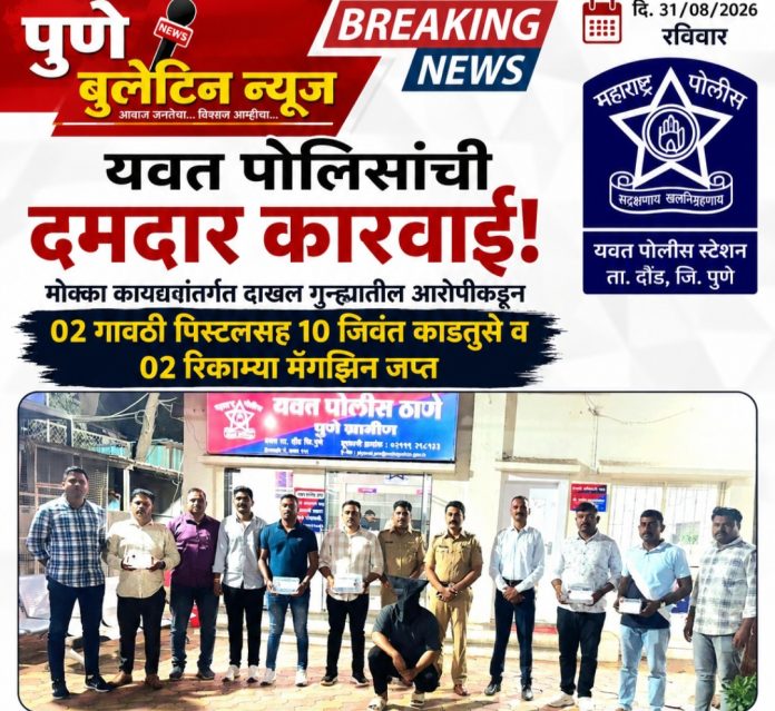 मोक्का गुन्ह्यातील आरोपीकडून दोन गावठी पिस्टलसह १० जिवंत काडतुसे जप्त; यवत पोलिसांची कारवाई; ५५ हजार रुपयांचा मुद्देमाल हस्तगत!