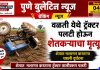 वळती येथे ट्रॅक्टर पलटी होऊन शेतकऱ्याचा दुर्दैवी मृत्यू ; शेतात मशागत करताना काळाचा घाला, परिसरात हळहळ