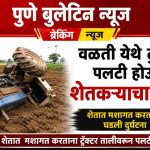 वळती येथे ट्रॅक्टर पलटी होऊन शेतकऱ्याचा दुर्दैवी मृत्यू ; शेतात मशागत करताना काळाचा घाला, परिसरात हळहळ