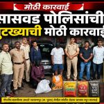 सासवड पोलिसांची मोठी कारवाई; 12 लाख 94 हजाराचा गुटखा जप्त