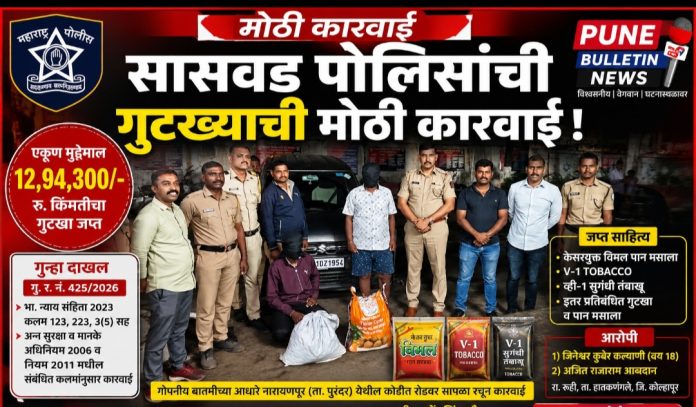 सासवड पोलिसांची मोठी कारवाई; 12 लाख 94 हजाराचा गुटखा जप्त