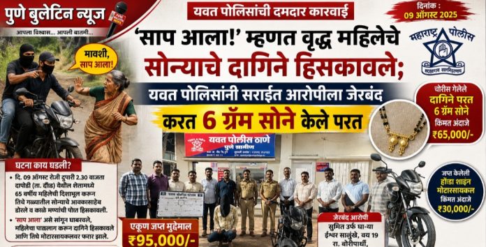साप आला! म्हणत वृद्ध महिलेचे सोन्याचे दागिने हिसकावले; यवत पोलिसांनी सराईत आरोपीला जेरबंद करत ६ ग्रॅम सोने केले परत