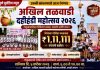 उरुळी कांचनमध्ये आज रंगणार अखिल तळवाडी दहीहंडी महोत्सव २०२६; विजेत्या गोविंदा पथकाला १ लाख ११ हजार १११ रुपयांचे बक्षीस!