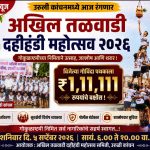 उरुळी कांचनमध्ये आज रंगणार अखिल तळवाडी दहीहंडी महोत्सव २०२६; विजेत्या गोविंदा पथकाला १ लाख ११ हजार १११ रुपयांचे बक्षीस!