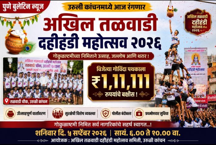 उरुळी कांचनमध्ये आज रंगणार अखिल तळवाडी दहीहंडी महोत्सव २०२६; विजेत्या गोविंदा पथकाला १ लाख ११ हजार १११ रुपयांचे बक्षीस!