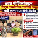 यवत पोलिसांकडून गिट्स कंपनीतील तांब्याची केबल चोरी करणारा आरोपी जेरबंद!