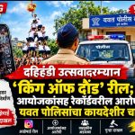 दहिहंडी उत्सवादरम्यान ‘किंग ऑफ दौंड’ रील; आयोजकांसह रेकॉर्डवरील आरोपींवर यवत पोलिसांचा कायदेशीर चाप!
