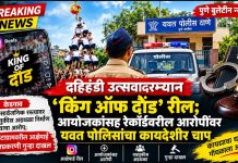 दहिहंडी उत्सवादरम्यान ‘किंग ऑफ दौंड’ रील; आयोजकांसह रेकॉर्डवरील आरोपींवर यवत पोलिसांचा कायदेशीर चाप!