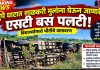 सुपे घाटात शाळकरी मुलांना घेऊन जाणारी एसटी बस पलटी; विद्यार्थ्यांमध्ये भीतीचे वातावरण