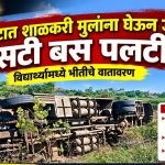 सुपे घाटात शाळकरी मुलांना घेऊन जाणारी एसटी बस पलटी; विद्यार्थ्यांमध्ये भीतीचे वातावरण