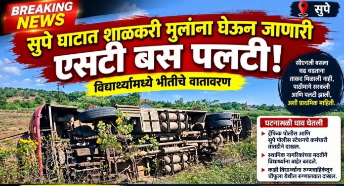 सुपे घाटात शाळकरी मुलांना घेऊन जाणारी एसटी बस पलटी; विद्यार्थ्यांमध्ये भीतीचे वातावरण