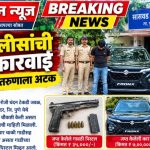 सासवड पोलिसांची दमदार कारवाई; गावठी पिस्टलसह तरुणाला अटक!