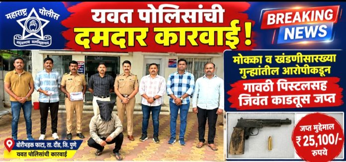 मोक्का व खंडणीसारख्या गुन्ह्यांतील आरोपीकडून गावठी पिस्टलसह जिवंत काडतूस जप्त; यवत पोलिसांची कारवाई!