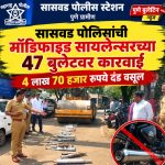 सासवड पोलिसांची मॉडिफाइड सायलेन्सरच्या ४७ बुलेटवर कारवाई; तब्बल ४ लाख ७० हजार दंड वसूल, तसेच वाहतूक नियम भंग करणाऱ्या ३२६ जणांवर कारवाई!