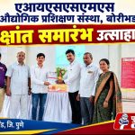 एआयएसएसएमएस औद्योगिक प्रशिक्षण संस्था, बोरीभडक येथे दिक्षांत समारंभ उत्साहात संपन्न