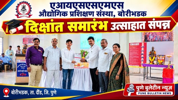एआयएसएसएमएस औद्योगिक प्रशिक्षण संस्था, बोरीभडक येथे दिक्षांत समारंभ उत्साहात संपन्न