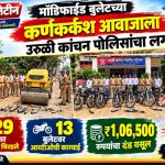 जेव्हा निघते कर्कश्य बुलेटच्या आवाजाची सवारी, वाट देते दुनिया सारी म्हणणाऱ्यांना पोलिसांचा बुलडोझर भारी ; उरुळी कांचन पोलिसांचा कर्कश्य बुलेट स्वरांवर चाप !