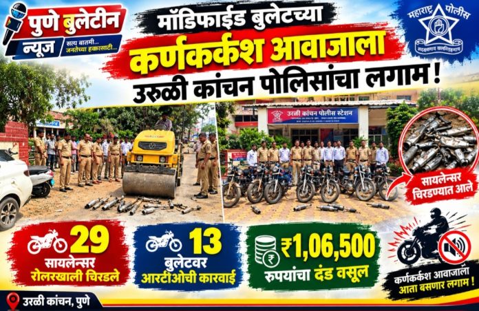 जेव्हा निघते कर्कश्य बुलेटच्या आवाजाची सवारी, वाट देते दुनिया सारी म्हणणाऱ्यांना पोलिसांचा बुलडोझर भारी ; उरुळी कांचन पोलिसांचा कर्कश्य बुलेट स्वरांवर चाप !
