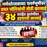 गणेशोत्सवाच्या पार्श्वभूमीवर यवत पोलिसांची मोठी कारवाई; ३४ सराईत आरोपींवर हद्दपारची कारवाई !
