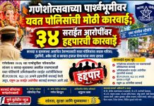 गणेशोत्सवाच्या पार्श्वभूमीवर यवत पोलिसांची मोठी कारवाई; ३४ सराईत आरोपींवर हद्दपारची कारवाई !