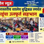 हवेली तालुकास्तरीय शालेय बुद्धिबळ स्पर्धेत ३२९ खेळाडूंचा उत्स्फूर्त सहभाग!
