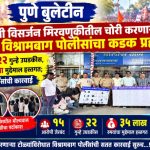 १५ आरोपी जेरबंद; २२ गुन्हे उघडकीस, तब्बल ३५ लाखांचा मुद्देमाल हस्तगत; विश्रामबाग पोलिसांची कौतुकस्पद कामगिरी !