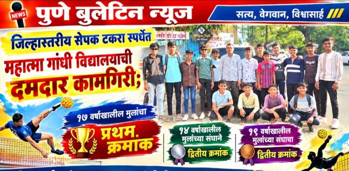 जिल्हास्तरीय सेपक टकरा स्पर्धेत महात्मा गांधी विद्यालयाची दमदार कामगिरी; १७ वर्षांखालील मुलांचा प्रथम क्रमांक!