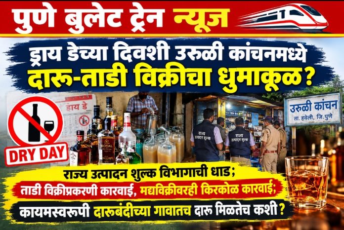 ड्राय डेच्या दिवशी उरुळी कांचनमध्ये दारू-ताडी विक्रीचा धुमाकूळ? ; राज्य उत्पादन शुल्क विभागाची धाड; ताडी विक्रीप्रकरणी कारवाई, मद्यविक्रीवरही किरकोळ कारवाई; कायमस्वरूपी दारूबंदीच्या गावातच दारू मिळतेच कशी?