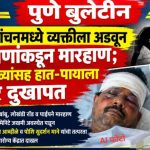 उरुळी कांचनमध्ये व्यक्तीला अडवून सहा जणांकडून जबर मारहाण; व्यक्ती गंभीर जखमी!