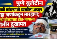 उरुळी कांचनमध्ये व्यक्तीला अडवून सहा जणांकडून जबर मारहाण; व्यक्ती गंभीर जखमी!
