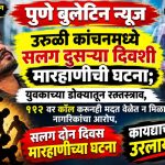 उरुळी कांचनमध्ये सलग दुसऱ्या दिवशी मारहाणीची घटना; युवकाच्या डोक्यातून रक्तस्त्राव, तरुण रक्तबंबाळ अवस्थेत रुग्णालयात दाखल, ११२ वर कॉल करूनही मदत वेळेत न मिळाल्याचा नागरिकांचा आरोप ?