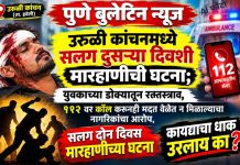 उरुळी कांचनमध्ये सलग दुसऱ्या दिवशी मारहाणीची घटना; युवकाच्या डोक्यातून रक्तस्त्राव, तरुण रक्तबंबाळ अवस्थेत रुग्णालयात दाखल, ११२ वर कॉल करूनही मदत वेळेत न मिळाल्याचा नागरिकांचा आरोप ?