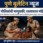 रात्रगस्तीत पोलिसांची माणुसकी; रस्त्यावरच महिलेची प्रसूती; उरुळी कांचन पोलिसांच्या तत्परतेने ऊसतोड कामगार महिलेची सुखरूप प्रसूती; आई व बाळ सुखरूप