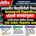 सोरतापवाडी हद्दीतील एका विद्यालयात अल्पवयीन विद्यार्थिनीशी गैरवर्तन केल्याप्रकरणी शिक्षकाविरुद्ध पॉक्सो कायद्यानुसार गुन्हा दाखल; शिक्षक अटक
