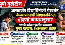 सोरतापवाडी हद्दीतील एका विद्यालयात अल्पवयीन विद्यार्थिनीशी गैरवर्तन केल्याप्रकरणी शिक्षकाविरुद्ध पॉक्सो कायद्यानुसार गुन्हा दाखल; शिक्षक अटक