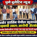 अखेर डाळिंब येथील खूनाच्या गुन्ह्याची उकल; आरोपी जेरबंद ;यवत पोलीस व स्थानिक गुन्हे शाखेचे कामगिरी; किरकोळ शिवीगाळीच्या रागातून गळा दाबून खून केल्याची कबुली; मृतदेह लोखंडी तारेने बांधून दगडासह विहिरीत फेकला!