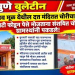 कोरेगाव मूळ येथील दत्त मंदिरात चोरीचा प्रयत्न; दानपेटी फोडून पैसे मोजताना संशयित चोराला ग्रामस्थांनी पकडले!
