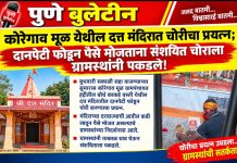 कोरेगाव मूळ येथील दत्त मंदिरात चोरीचा प्रयत्न; दानपेटी फोडून पैसे मोजताना संशयित चोराला ग्रामस्थांनी पकडले!